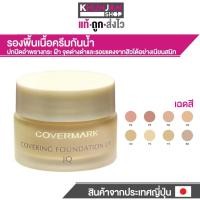 ราคา รองพื้น covermark Covering Foundation UV JQ ขนาด 20กรัม คัฟเวอร์มาค ครีมรองพื้น ครีมรองพื้นคัฟเวอร์มาก (28768377445)