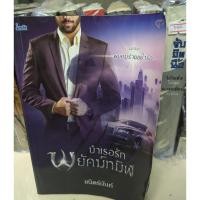 ราคา นิยายมือสอง บำเรอรักพยัคฆ์ทมิฬ นิยายมือสอง สินค้าคุณภาพ สภาพดี (8751122879)