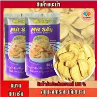 ราคา ขนุนอบกรอบ nam huy (Mit say)ห่อล่ะ 80 กรัม พร้อมส่ง BY.D.Y.MART (25541292991)
