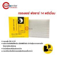 ราคา กรองแอร์รถยนต์ นิสสัน พัลซาร์ 14 พรีเมี่ยม ไส้กรองแอร์ ฟิลเตอร์แอร์ กรองฝุ่น PM 2.5 Nissan Pulsar 14 Filter Air Premium (6640327032)