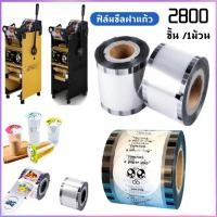 ราคา ฟิล์มซีลฝาแก้ว 2800 ชิ้น ฟิล์มปิดผนึกฝาแก้วชานม 4 ลายต่อม้วน ฟิล์มปิดผนึกฝาแก้ว เหมาะสำหรับปากชานมกว้าง 9/9.5 ซม (43003307393)