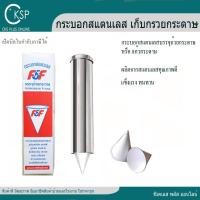 ราคา กระบอกสแตนเลส เก็บกรวยกระดาษ หรือถ้วยกระดาษ(1 อัน) เปิดบิล vat ได้ ผลิตจากสเตนเลสคุณภาพดี ไม่เป็นสนิม (24564319301)