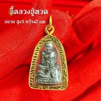 ราคา จี้พระหลวงปู่ทวด งานเลี่ยมกรอบทองไมครอน (42302568520)