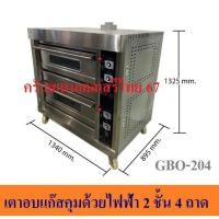 ราคา เตาอบแก๊สคุมด้วยไฟฟ้า 2 ชั้น 4 ถาด เตาอบขนม เตาอบเบเกอรี่ GBO-204 (7310356307)