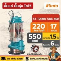 ราคา ปั๊มแช่ ปั๊มจุ่ม ไดโว่ ตัวสแตนเลส 1.5 นิ้ว KANTO KT-TURBO-QDX-550 | 550 วัตต์ มอเตอร์ทองแดง (29738955914)