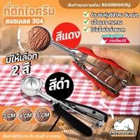 ราคา The Kitchen ที่ตักไอศครีม 3 ซม. ที่ตักไอศกรีม ที่ตักไอติม (ด้ามซิลิโคนรุ่นใหม่) มีให้เลือก 2 สี 3 ขนาด (21672201909)