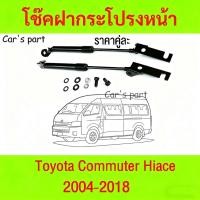 ราคา โช๊คฝากระโปรงหน้า Toyota Commuter 04-18 โตโยต้า ไฮแอช คอมมิวเตอร์ โช็คฝากระโปรงหน้า รถตู้ Toyota Commuter 2004-2018 (41617231884)