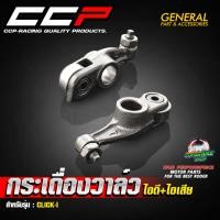 ราคา กระเดื่องวาล์ว(ไอดี+ไอเสีย) สำหรับ CLICK-i #งานคุณภาพ แบรนด์ CCP มีมาตรฐานการผลิต (**ราคาต่อคู่) (27726234128)