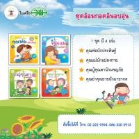 ราคา ชุดอ้อมกอดอันอบอุ่น เรื่อง คุณพ่อนักประดิษฐ์,คุณแม่นักแปลงกาย,คุณปู้คุณตานักผจญภัย,คุณย่าคุณยายนักมายากล (8219923877)