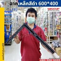 ราคา ฉากเหล็ก 600*400 MM. ฉากวัดไม้ ไม้ฉากวัดชิ้นงาน (9991788800)