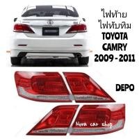 ราคา DEPO ไฟท้าย ไฟทับทิม TOYOTA CAMRY คัมรี่ ACV41 ปี 2009 2010 2011 DEPO (24239353517)