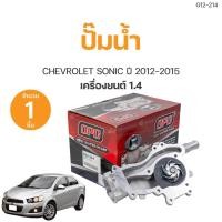 ราคา ปั๊มน้ำ CHEVROLET SONIC ปี2012-2018 เครื่อง1.4 เกรดOEM (1ชิ้น) | AUTOHUB (23580124534)