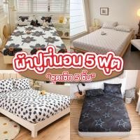 ราคา ผ้าปูที่นอน5ฟุต ชุด 5 ชิ้น 1 ชุด มี ผ้าปูที่นอน ปลอกหมอน ปลอกหมอนข้าง ผ้าปูที่นอนลายการ์ตูน ลายดอกไม้ ชุดเครื่องนอน (22459408241)