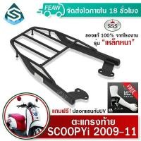 ราคา ตะแกรงท้ายสกู๊ปปี้ไอ เก่า 2009-2011 SCOOPY i SSS King หนา ถูก แท้ ดี แร็คท้าย ตะแกรงหลัง เหล็กท้าย (8575012654)