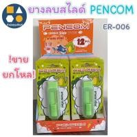 ราคา ขายยกโหล-ยางลบดินสอ ยางลบสไลด์ เพ็นคอมพ์ ER-006 (12ชิ้น/โหล) (29138334102)
