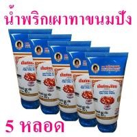 ราคา น้ำพริกเผาไทย พริกเผาทาขนมปัง น้ำพริกเผา Thai Chilli Paste น้ำพริก น้ำพริกเผาสูตรทาขนมปัง น้ำพริกเผาแม่ประนอม 5 หลอด (14892372353)