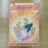 ราคา 1001ทิวา : เสฐียรโกเสศ-นาคะประทีป (11049798955)