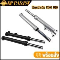 ราคา กระบอกโช๊ค+แกนโช๊คหน้า FINO โช๊คหน้า โช้คหน้า fino เเบบเดิม โช้คหน้า ฟีโน่ ขายเป็นคู่ (14190457957)
