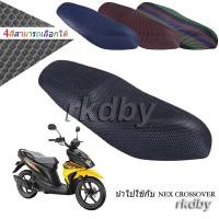 ราคา นำไปใช้กับ NEX CROSSOVER ตาข่ายหุ้มเบาะ 3D สำหรับรถจักรยานยนต์ ลดความร้อน ระบายอากาศดี กันน้ำ (26290744639)