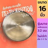 ราคา 16 นิ้ว รุ่นบาง กระทะหอยทอด กระทะผัดไท เหล็กหนา 3.2 มม. (25515383274)