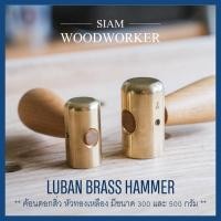 ราคา ค้อนทองเหลือง Luban Brass Hammerst ค้อนเล็ก ค้อนงานไม้ ค้อนหัวทองเหลือง (7116015320)