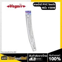 ราคา สายน้ำดี PVC ใยแก้ว 18” V3018 VEGARR (28310827324)