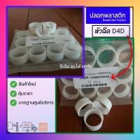 ราคา ปลอกพลาสติก (สำหรับหัวฉีดไทเกอร์ D4D) (21790140450)