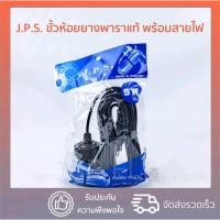 ราคา JPS สายไฟพร้อมขั้ว E27 ขั้วห้อยยางกันน้ำ ขั้วหลอดไฟ E27 พร้อมสายไฟ 5เมตร (22358675953)