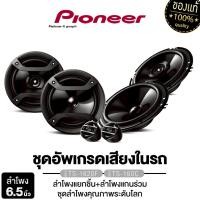 ราคา PIONEER ลำโพงแยกชิ้น 6.5 นิ้ว  TS-160C ลำโพงแกนร่วม 2ทาง TS-1620F ดอกลำโพง แยกชิ้น 2ทาง แกนร่วม2ทาง (8219059279)