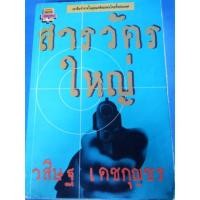 ราคา สารวัตรใหญ่ เขาคือตำรวจในอุดมคติของคนไทยทั้งประเทศ (4839407484)