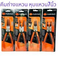 ราคา คีมหุบ ถ่างแหวน PUMPKIN 7นิ้ว ปากตรง ปากงอ คีมถ่างแหวน คีมหุบแหวนปากตรง คีมถ่างตรง ถ่างงอ หนีบตรง หนีบงอ (25452363518)