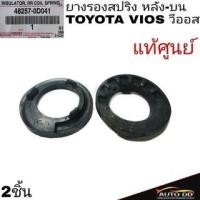 ราคา ยางรองสปริง หลัง-บน TOYOTA VIOS วีออส แท้ศูนย์ **รหัส 48257-0D041 จำนวน2ชิ้น (19194693619)