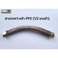 ราคา สายระบายระหว่างหัว ปั๊มลม Puma PP2 (1/2 แรงม้า อะไหล่ปั๊มลม) (26538734599)