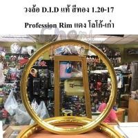 ราคา วงล้อ D.I.D แท้ สีทอง 1.20-17 Profession Rim แดง โลโก้-เก่า ราคา วงละ 2200 บาท (24985788729)