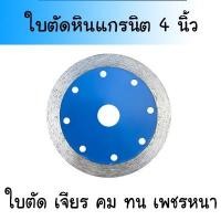 ราคา ใบตัดเพชร 4 นิ้วใบตัดหินแกรนิต ใบตัดหินอ่อน ใบตัดกระเบื้องแกรนิตโต้ ใบตัดคอนกรีต ใบตัดกระเบื้อง ใบตัดปูน (17219178800)