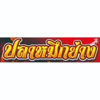 ราคา ป้ายไวนิลปลาหมึกย่าง(ป้ายบน)มีให้เลือก2ขนาด.ยาว120ซ.ม.สูง30ซ.ม.และ.ยาว150ซ.ม.สูง35ซ.ม.สำหรับติดด้านบนซุ้มขายของ.ไวนิลหนา (25106070021)