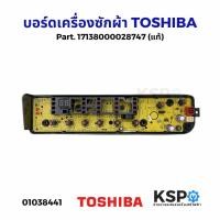 ราคา บอร์ดเครื่องซักผ้า แผงวงจรเครื่องซักผ้า TOSHIBA โตชิบา Part. 17138000028747 (แท้) อะไหล่เครื่องซักผ้า (22322644148)