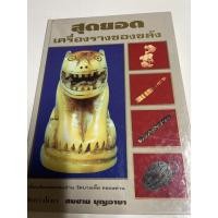 ราคา หนังสือพระเครื่องสุดยอดเครื่องรางของขลังโดยอาจารย์สมชาย (10249038370)