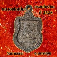 ราคา 1 เหรียญ เหรียญ หลวง พ่อ เปิ่น กรอบโบราณ หลวงพ่อเปิ่น เหรียญกรอบโบราณ หลวงพ่อเปิ่น มีให้เลือก3รุ่น สินค้าพร้อมส่ง (15449751159)