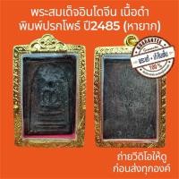 ราคา พระแท้ พระสมเด็จอินโดจีน พิมพ์ปรกโพธิ์ ปี2485 เนื้อดำ หายาก ผงสมเด็จโตล้วน พระไม่หักไม่ซ่อม ฟรีกรอบทอง (44322467333)