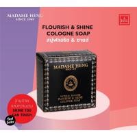 ราคา MADAME HENG Flourish & Shine COLOGNE SOAP ✨มาดามเฮง สบู่ฟลอริช & ชายน์ ✨ (150 กรัม x 3 ก้อน) (28025131056)