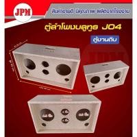 ราคา ตู้ลำโพงบลูทูธ ตู้J04 6.5นิ้ว แหลม 4นิ้ว) ตู้เปล่า งานดิบ (22257544141)