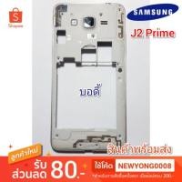 ราคา บอดี้Samsung Galaxy j2 Prime แท้ (6138226462)