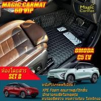ราคา OMODA C5 EV 2025-รุ่นปัจจุบัน Set B (เฉพาะห้องโดยสาร) พรมรถยนต์ OMODA C5 EV พรม6D VIP NW x Magic Carmat (43752350027)