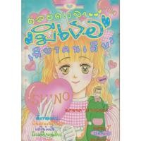 ราคา การ์ตูนหมึกจีน ตลอดเวลามีเธอเพียงคนเดียว เล่ม 1-2 จบ (ขายยกชุด) ผู้เขียน Ai Yasawa (28966893371)
