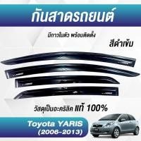 ราคา กันสาด YARIS ยาริส พร้อมกาว3Mแท้ 2006-2013 กันสาดประตู คิ้วกันสาดประตู คิ้วกันสาด (25393772207)