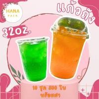 ราคา แก้ว 32 ออนซ์ เรียบ พร้อม ฝา 500 ชุด (24211825123)