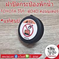 ราคา ฝาปิดกระป๋องพักน้ำ TOYOTA วีโก้ / ตู้D4D คอมมูเตอร์ (เเท้ศูนย์) ( รหัส# 16475-28140 ) ฝาปิด ฝาปิดกระปุกพักน้ำ (26453590719)