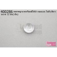 ราคา เพชรพญานาคหรือมณีใต้น้ำ กลมแบน ไม่มีรู สีขาว 12มิล(1ชิ้น) (18816908019)