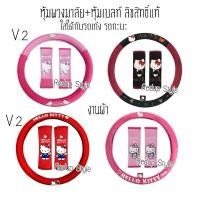 ราคา หุ้มพวงมาลัย+หุ้มเบลท์ Hello Kitty คิตตี้ งานผ้า ลิขสิทธิ์แท้ (16078467718)